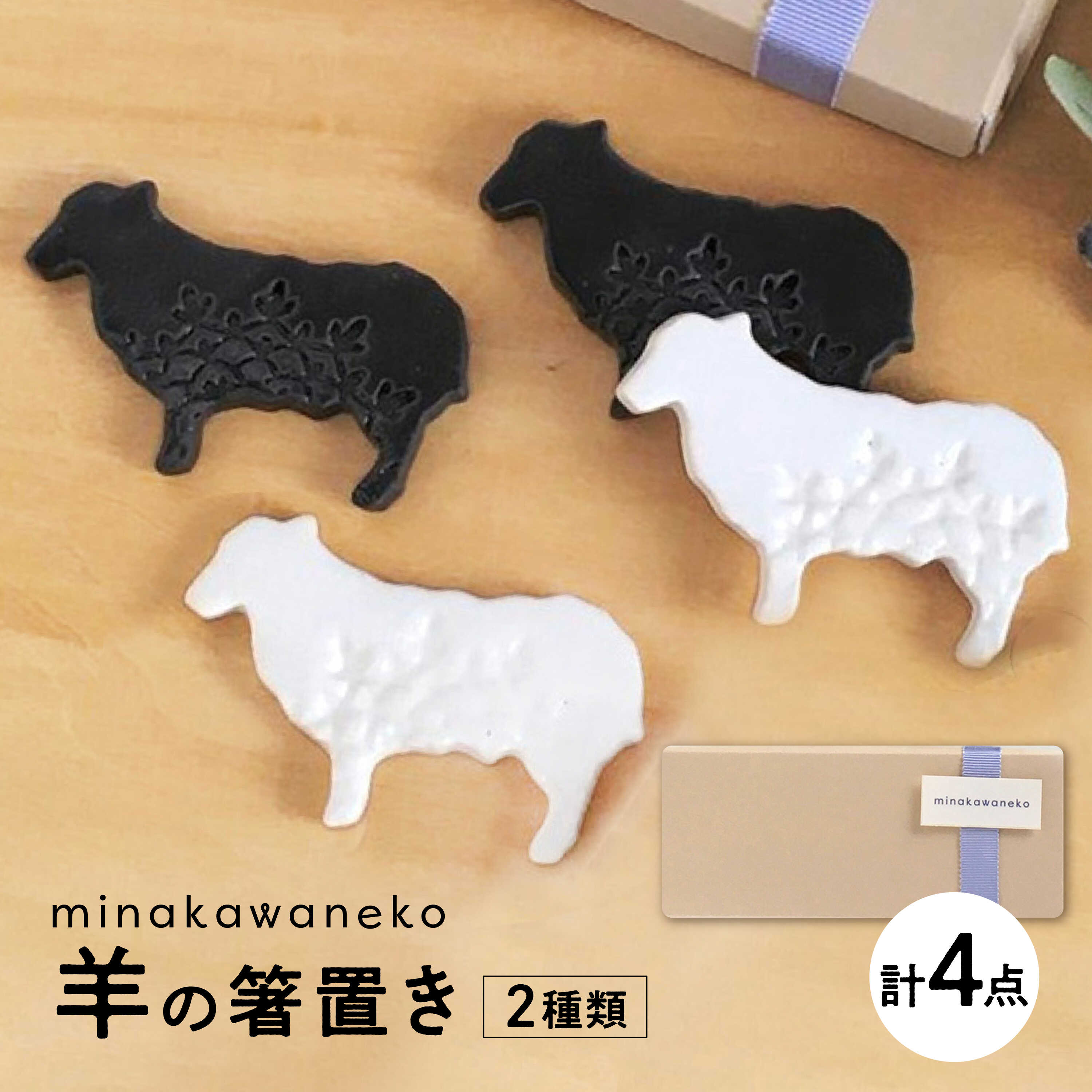 【ふるさと納税】【美濃焼】 ひつじのカトラリーレスト 4点セット 多治見市 / みなかわねこ 羊 箸置き モノトーン[TFG006]｜岐阜県多治見市 10,360円