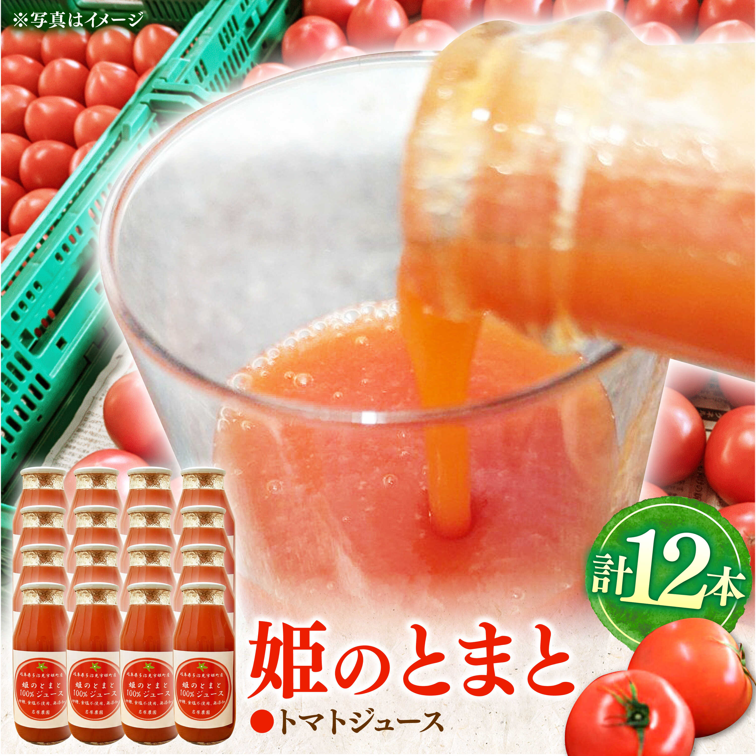【ふるさと納税】姫の100％完熟トマトジュース 180ml&times;12本 多治見市 / 岩原農園 トマト とまと トマトジュース 食塩砂糖不使用 無添加[TFP004]｜岐阜県多治見市