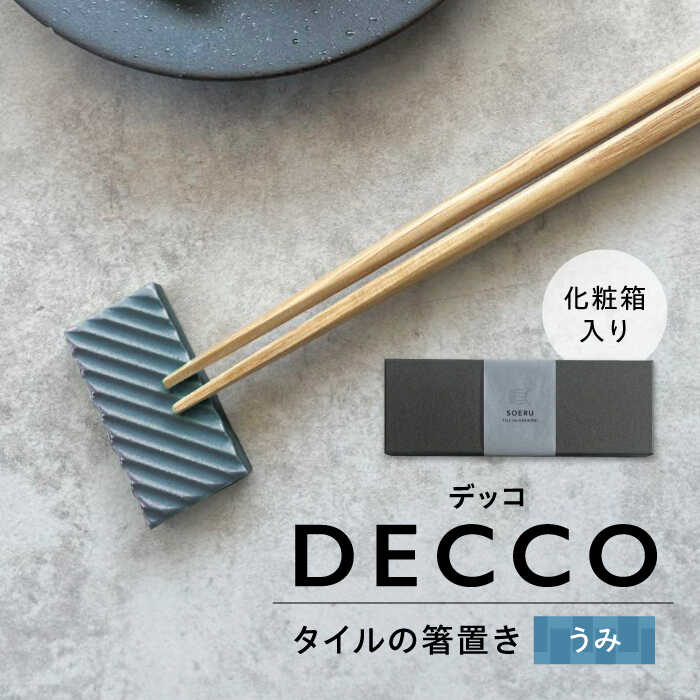 【ふるさと納税】SOERU デッコ うみ 多治見市 / 日東製陶所 箸置き カトラリーレスト タイル[TFU002]｜岐阜県多治見市