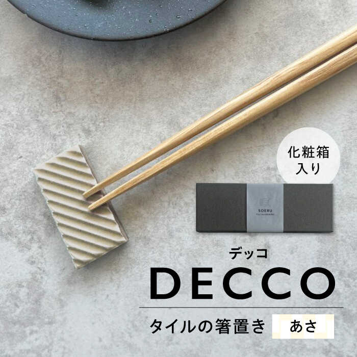 【ふるさと納税】SOERU デッコ あさ 多治見市 / 日東製陶所 箸置き カトラリーレスト タイル[TFU004]｜岐阜県多治見市