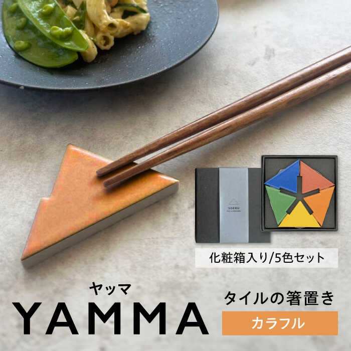 【ふるさと納税】SOERU ヤッマ カラフル 多治見市 / 日東製陶所 箸置き カトラリーレスト タイル[TFU012]｜岐阜県多治見市