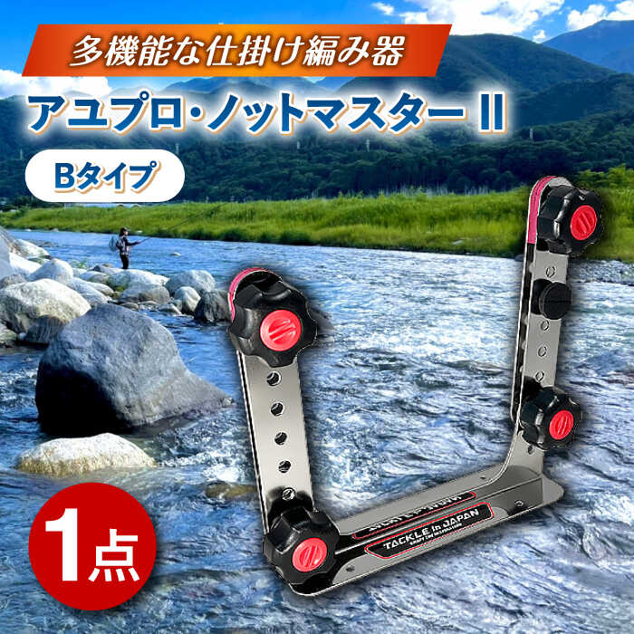 【ふるさと納税】アユプロ･ノットマスター II Bタイプ 多治見市 / ヤマワ産業 YAMAWA タックルインジャパン TACKLEinJAPAN 釣り具 釣具 鮎友釣り 鮎釣り 仕掛け作り[TFX012]