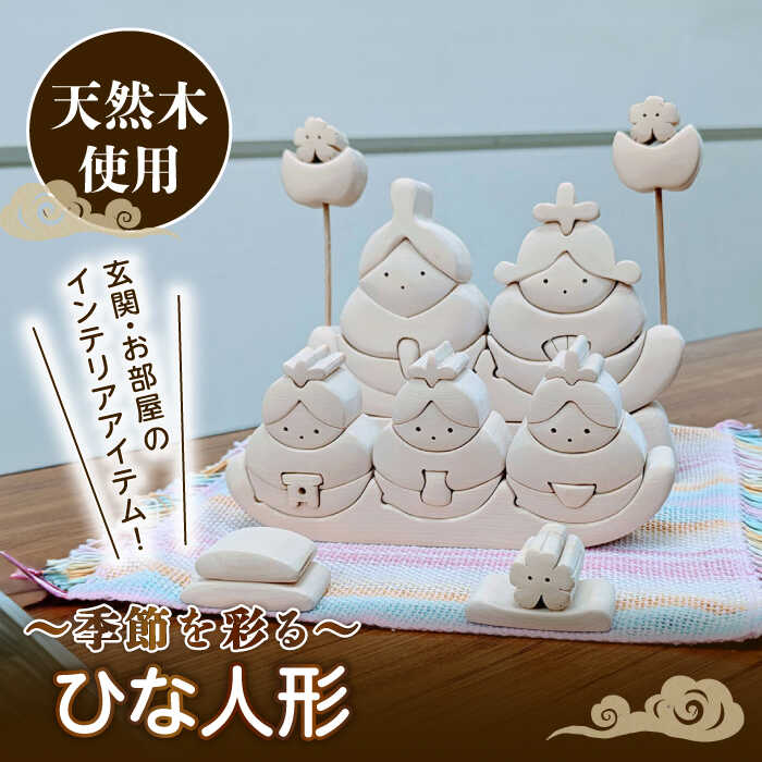 【ふるさと納税】ひな人形 天然木 置物 多治見市 / 社会福祉法人みらい 第2けやき[TGI002]
