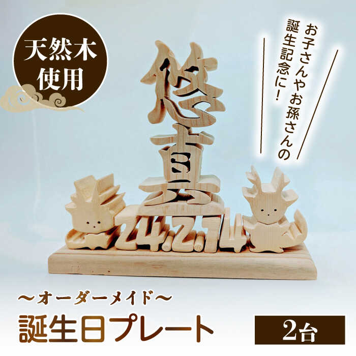 【ふるさと納税】誕生日プレート （2台セット） オーダーメイド 天然木 置物 多治見市 / 社会福祉法人みらい 第2けやき[TGI004]