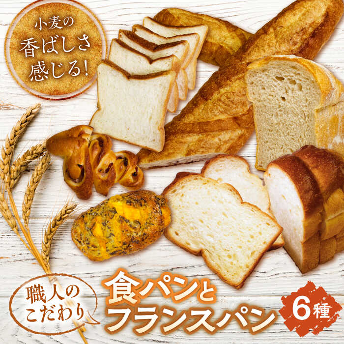 【ふるさと納税】こだわりの食パンとフランスパンセット 多治見市 / アルティジャーノ パン 食パン バゲット 菓子パン 総菜パン [TGT001]画像