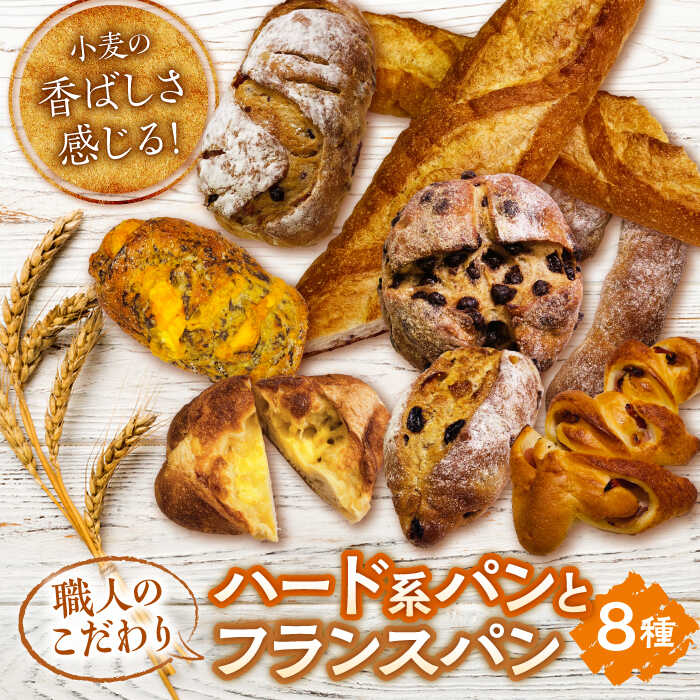 【ふるさと納税】こだわりのフランスパンセット 多治見市 / アルティジャーノ パン バゲット フランスパン 総菜パン 菓子パン [TGT002]画像