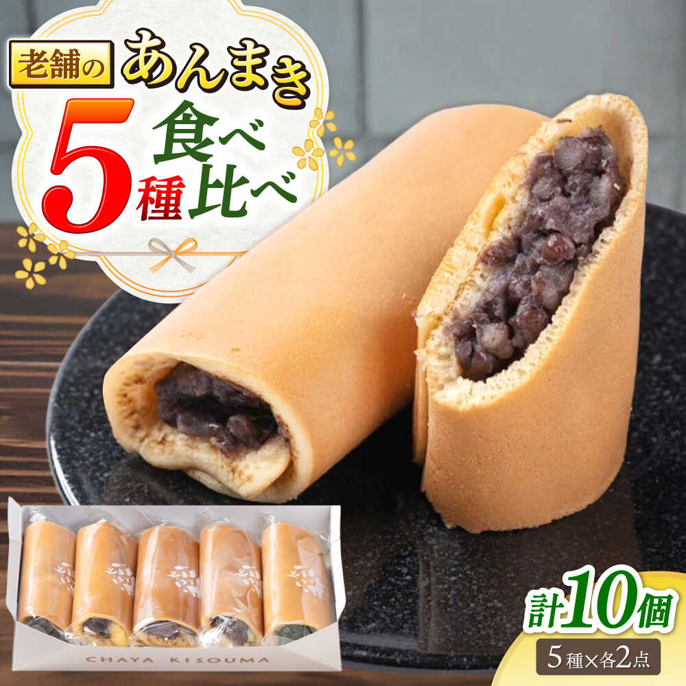 【ふるさと納税】老舗の あんまき 食べくらべ 5種2セット 多治見市 / 茶屋木曽馬 和菓子 洋菓子 スイーツ あん巻き どら焼き どらやき あんこ 餡 つぶあん カスタード チーズ 抹茶 冷凍 手土産 ギフト 箱入り 個包装[TGZ002]