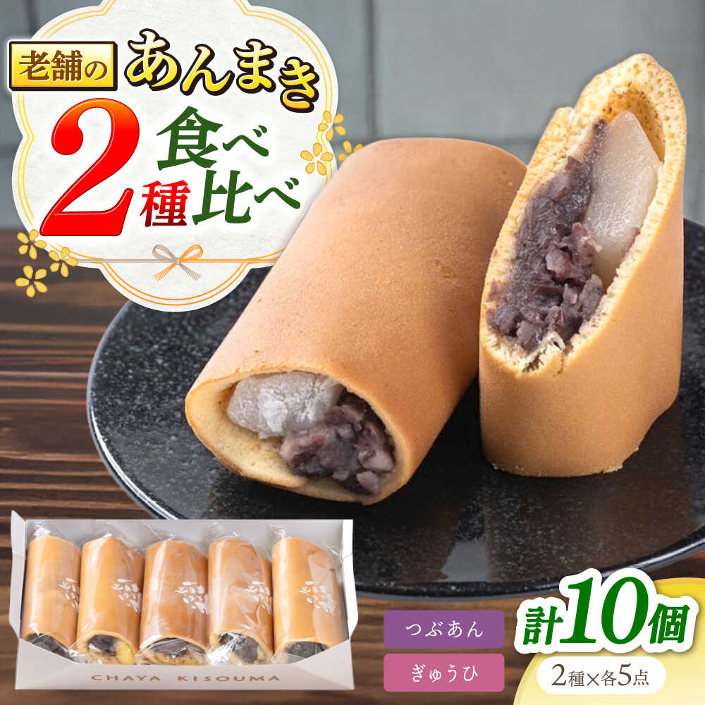 【ふるさと納税】老舗の あんまき 食べくらべ つぶあん 5個 求肥(ぎゅうひ)5個 多治見市 / 茶屋木曽馬 和菓子 あん巻き 餡巻き どら焼き どらやき あんこ 餡 冷凍 手土産 贈答 贈り物 ギフト プレゼント 箱入り 個包装[TGZ006]