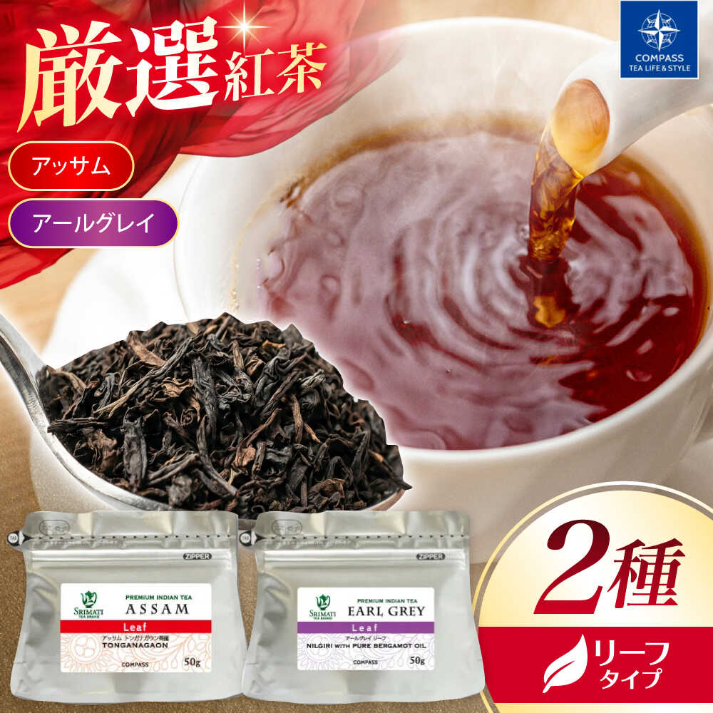 【ふるさと納税】【厳選紅茶】おすすめリーフ 2種セット 多治見市 / コンパス紅茶 リーフ 紅茶 詰め合わせ[THR001]｜岐阜県多治見市