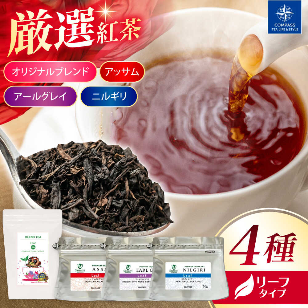 【ふるさと納税】【厳選紅茶】おすすめリーフ 4種セット 多治見市 / コンパス紅茶 リーフ 紅茶 詰め合わせ[THR009]｜岐阜県多治見市