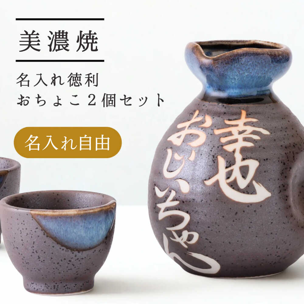 【ふるさと納税】【美濃焼】名入れ徳利＆おちょこ２個セット【黒結晶】 多治見市 / とっくり王子[THS001]｜岐阜県多治見市 11,680円