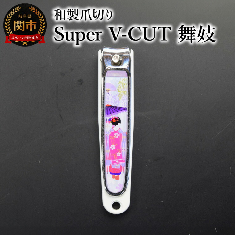 【ふるさと納税】 和製爪切り　Super　V-CUT　民芸　舞妓（VN1-83M-MK)つめきり 爪きり ツメキリ 関市 日本製 ケアツール ネイルケア