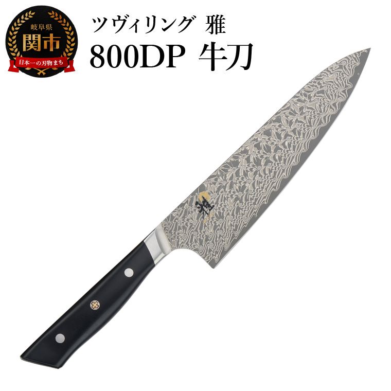 楽天市場】【ふるさと納税】MIYABI ミヤビ 「 5000MCD67 牛刀 200mm