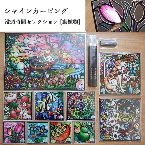独特の上品 ふるさと納税 シャインカービング 没頭時間セレクション 動植物 夏休み 冬休み 遊び 工作 彫刻刀 絵 スクラッチ ステンドグラス アート おうち時間 キット 動物 植物 花 H30 57