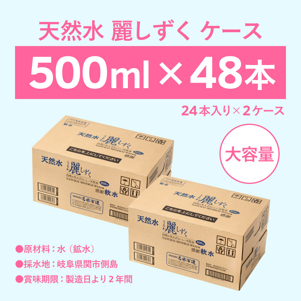 人気の定番 ミネラルウォーター 500ml 送料無料 48本 軟水 ペットボトル 天然水 飲料水 麗しずく 24本 2ケース かわいい おしゃれ 水  長良川 名水百選 オゾン殺菌 保存用 ローリングストック 災害対策 非常用 備蓄 S8-12 jlynnbaker.com