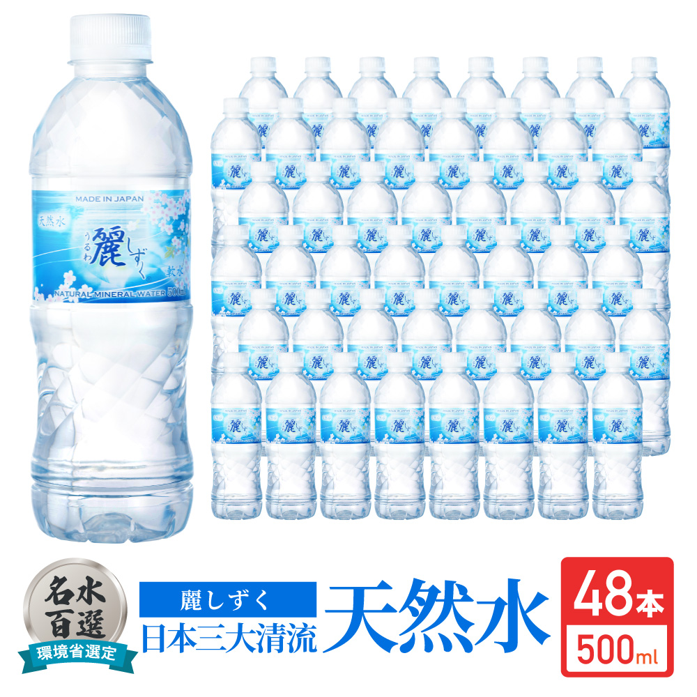 ふるさと納税 ナチュラルミネラルウォーター 国産 麗しずく 軟水 48本 500ml 24本 2ケース 地下天然水 ペットボトル かわいい 桜 おしゃれ 水 日本三大清流 長良川 Ph値7 3 硬度27mg L 名水百選 オゾン殺菌 送料無料 S8 12 Mavipconstrutora Com Br