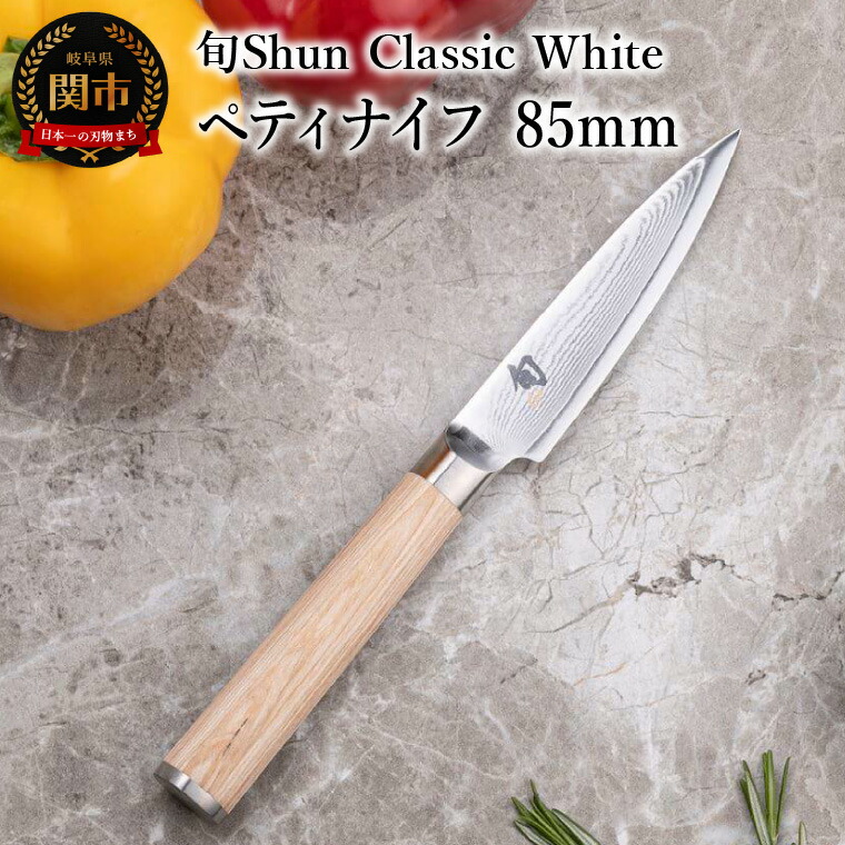 楽天市場】【ふるさと納税】貝印 旬 Shun Classic ペティナイフ 90mm