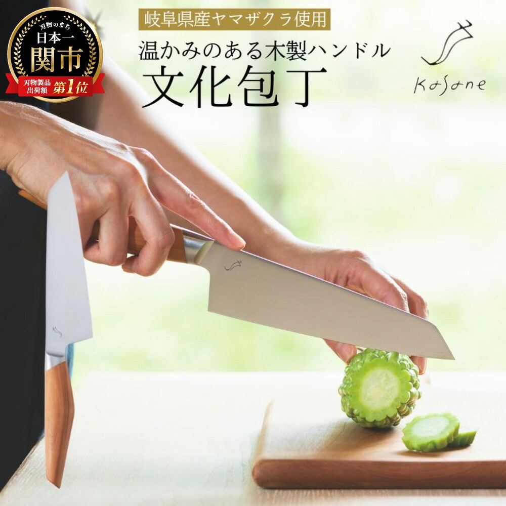 【ふるさと納税】 Kasane 文化包丁（SCS165B）【最長4ヶ月を目安に配送】 ～万能包丁 三徳包丁 山桜 シンプル おしゃれ 木製ハンドル 女性 セレクトショップ～ H45-02 カサネ スミカマ sumikama