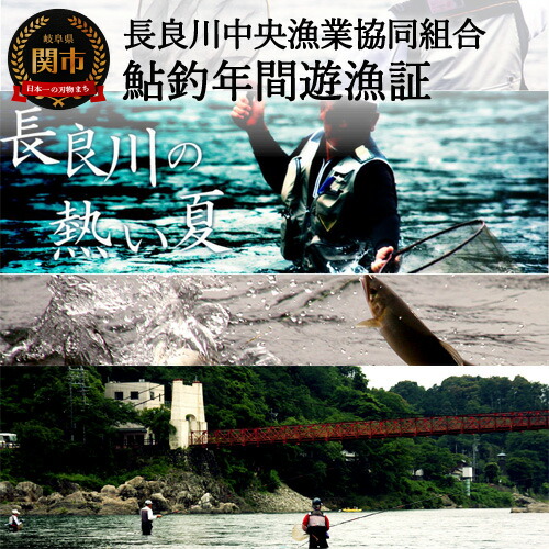 【ふるさと納税】鮎釣年間遊漁証 関市 T34-02  長良川中央漁業協同組合 あゆ釣り 長良川 板取川 津保川 武儀川 年間