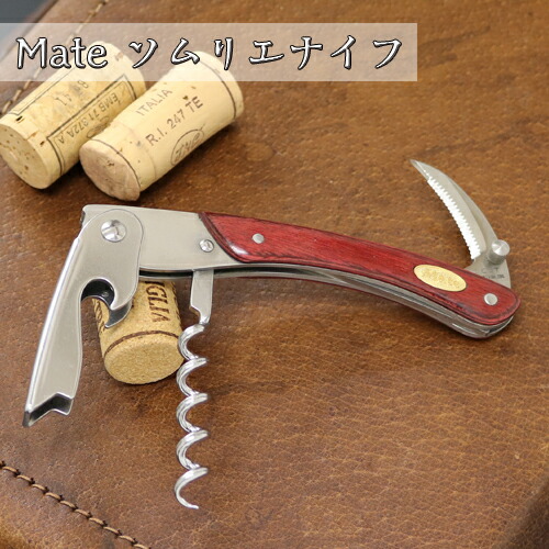 Mate ソムリエナイフ Ft0 ワインレッド合板 ワイン コルク抜き H32 04 オープナー 栓抜き