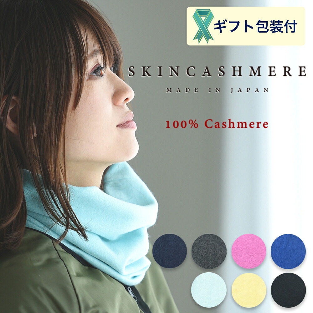 【ふるさと納税】SKINCASHMERE ネックウォーマー【7種類から1種類】（カシミア100%ネックウォーマー/マフラー 幅25cm 長さ28cm）D26-03｜岐阜県関市