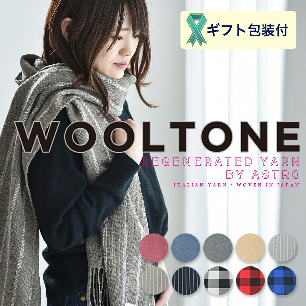【ふるさと納税】 WOOLTONE リバーシブルフリンジストール レギュラーサイズ （ウールストール/マフラー 10種類より1種類） 幅31/34cm長さ220cm 　D23-02