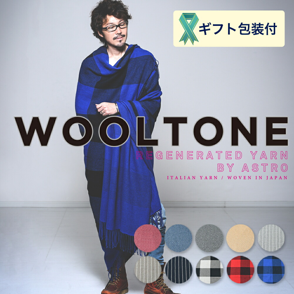 【ふるさと納税】WOOLTONE リバーシブルフリンジストール スーパービックサイズ （ウールストール/マフラー 10種類より1種類） 幅155/164cm長さ220cm 　D75-02｜岐阜県関市