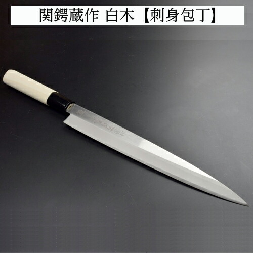 【ふるさと納税】 ステンレス製和包丁 刺身包丁 210mm 関鍔蔵作 白木柄 H8-157