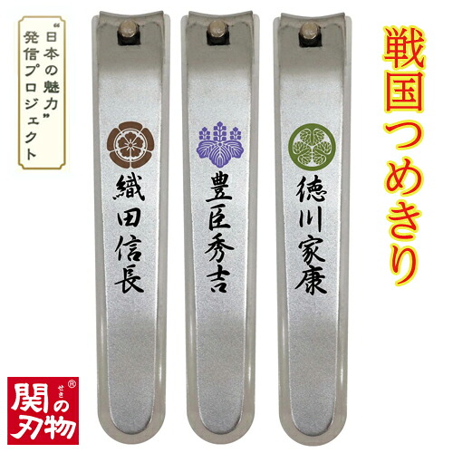 【ふるさと納税】 戦国爪切り3個セット【三英傑】織田信長 豊臣秀吉 徳川家康 H6-91 ツメキリ つめきり