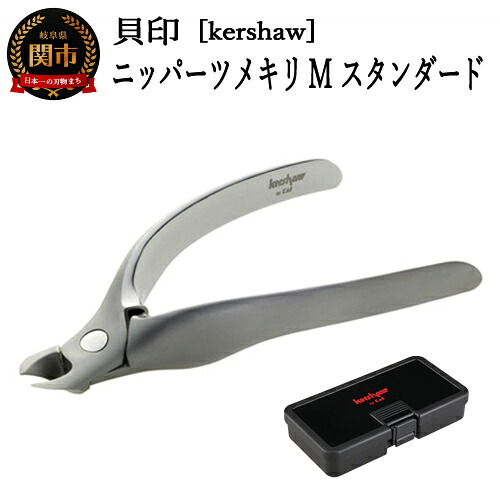 【ふるさと納税】【限定】【限定】9月30日まで ■kershaw ニッパーツメキリ Mスタンダード（PQ0502）◇貝印 ～MIM製法 カーショー カーショウ 爪切 つめきり～