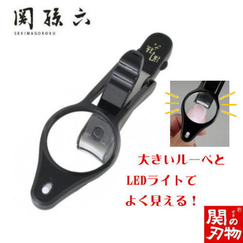 【ふるさと納税】 ＜刀匠 ◇貝印 関孫六の伝統から生まれたツメキリ＞ ◇貝印 関孫六 LEDルーペ付きツメキリ ～ ルーペ付きだから爪がしっかり見えて切りやすい LED付なので手元が明るい 虫眼鏡 ルーペ 拡大 ライト 電灯 爪切り つめきり 黒～　H9-124