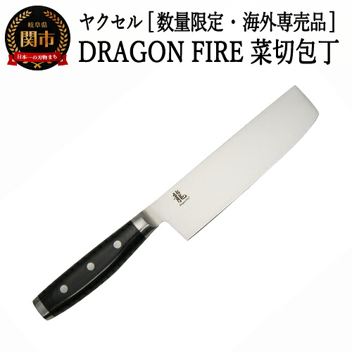 【ふるさと納税】【訳あり】 DRAGON FIRE 菜切り包丁 (数量限定・海外専売品)H20-76 菜切 菜切包丁 野菜用包丁 野菜包丁 野菜 調理器具 キッチン用品 調理|岐阜県関市