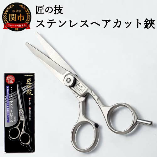【ふるさと納税】匠の技 ステンレス ヘアーカットハサミ（散髪用はさみ）　G-5001 ～ヘアカット 散髪 はさみ ハサミ 鋏 髪切 セルフカット 理美容 家庭用 美容院 髪切りはさみ 散髪はさみ H13-79｜岐阜県関市