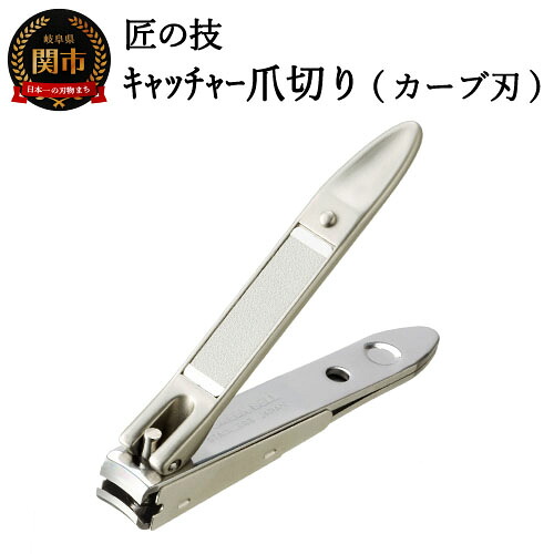 【ふるさと納税】 匠の技 ステンレス製 キャッチャー 爪切り (カーブ刃 曲線刃) スリム型 つめきり ツメキリ ギフト 贈り物にも 刃物屋三秀 G-1021 H9-132