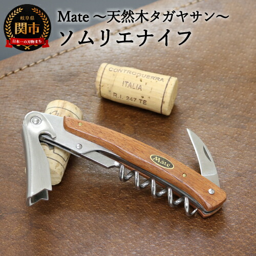 一部予約 Mate ソムリエナイフ Ya 6 天然木タガヤサン Ya 6 Tg H24 27 ワイン オープナー 栓抜き コルク抜き Fucoa Cl