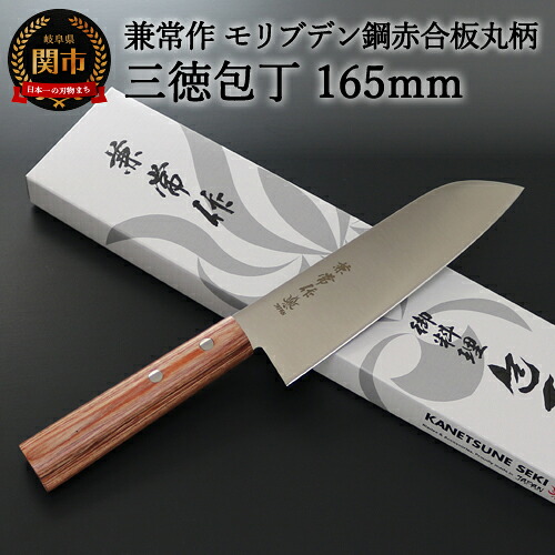 【ふるさと納税】 H20-48 兼常作 モリブデン鋼 DSR-1K6 赤合板丸柄 三徳包丁 165mm ～よく切れる ステンレス 使いやすい シンプルなデザイン 職人業 職人魂 関の刃物 海外でも人気 KC-360～