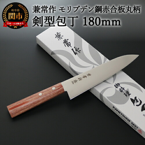 【ふるさと納税】 兼常作 モリブデン鋼 DSR-1K6 赤合板丸柄 剣型包丁 180mm ～よく切れる ステンレス 使いやすい シンプルなデザイン 職人業 職人魂 関の刃物 海外でも人気 KC-362～　H20-50 14,040円
