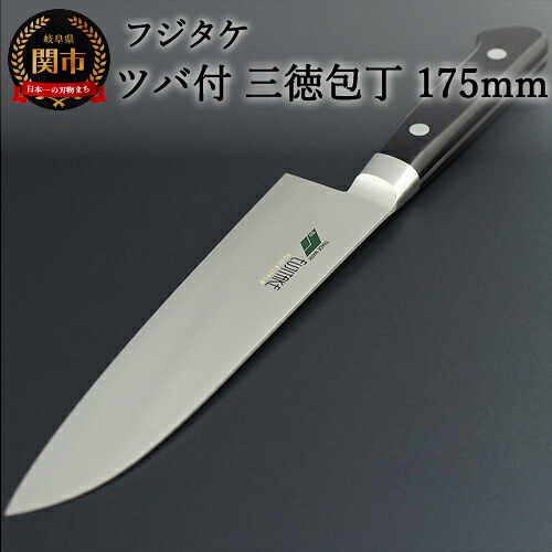 【ふるさと納税】 包丁のフジタケ ステンレス ツバ付 三徳包丁 175mm 日本製 国産 包丁 徳 万能包丁 ナイフ よく切れる 錆びにくい 17cm 高級 調理器具 キッチン用品 肉 魚 野菜 高級 関市 H40-12