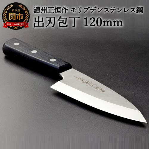 【ふるさと納税】木村刃物製作所 濃州正恒作 出刃包丁 120mm (MSD-120) 日本製 国産 包丁 ステンレス 和包丁 よく切れる モリブデンステンレス鋼 12cm 高級 刺身 刺し身 魚 調理器具 キッチン用品 関市 H18-27|岐阜県関市
