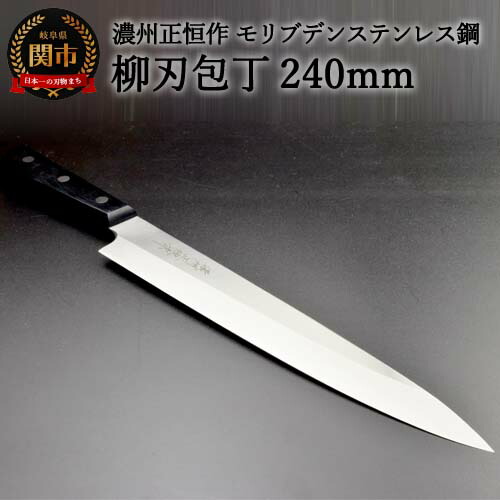 楽天市場】【ふるさと納税】蛸引包丁 刃渡り240mm 正広作 ステンレス和