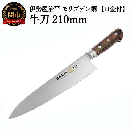 【ふるさと納税】 牛刀包丁 210mm 伊勢屋治平 モリブデン鋼 口金付 マホガニーパッカー柄（B-4）H40-31
