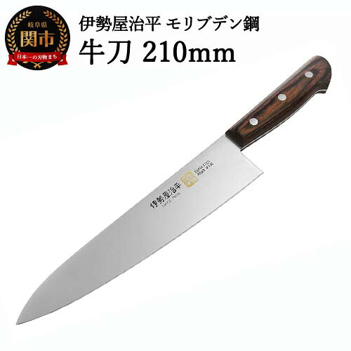 【ふるさと納税】牛刀包丁 210mm 伊勢屋治平 モリブデン鋼 マホガニーパッカー柄 （E-4）H25-106｜岐阜県関市