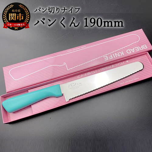【ふるさと納税】 パン切りナイフ パンくん190mm ＜食洗器対応＞ （100-190P）