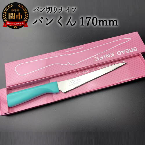 【ふるさと納税】パン切りナイフ パンくん170mm <食洗器対応> (100-170P)パステルカラー ブルー 水色 H10-157|岐阜県関市