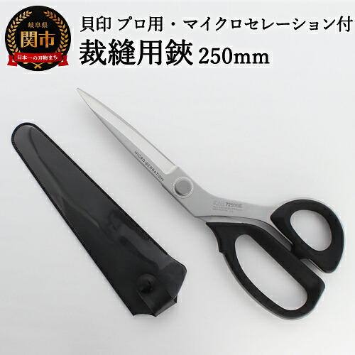 【ふるさと納税】 プロ用 高級裁縫用鋏 250mm【マイクロセレーション付き】◇貝印 洋裁はさみ ラシャ切り（7250SE）H33-24