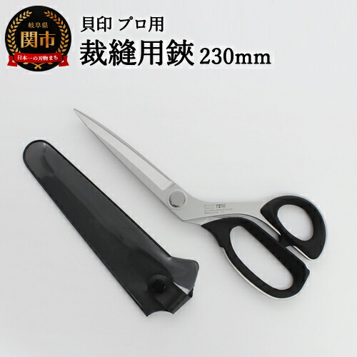 【ふるさと納税】【圧倒的切れ味】プロ用 高級裁縫用鋏230mm 貝印 7230 洋裁はさみ ラシャ切り|岐阜県関市