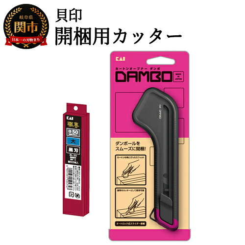【ふるさと納税】 開梱用カッター カートンオープナーDAMBO＋替刃 （黒刃）セット 【大】 ◇ 貝印 （LK-010＋BL-20）H9-93