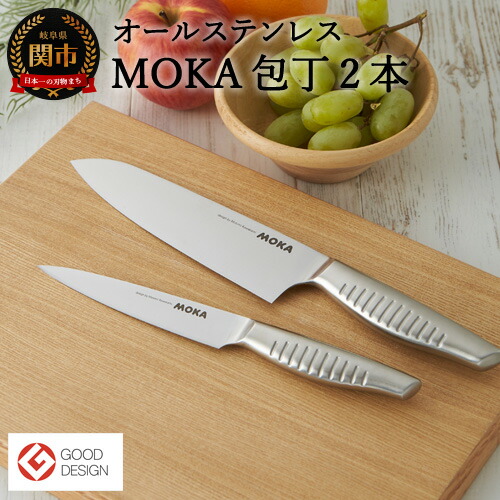 【ふるさと納税】 MOKA 包丁２点セット（三徳+ペティ）｜軽くてにぎりやすい ハンドル 女性でも使いやすい 一体型 お手入れ簡単 ギフト お祝い 贈り物に最適 H30-80 オールステンレス グッドデザイン賞