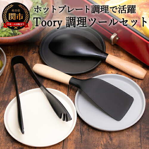 【ふるさと納税】Toory ホットプレートセット(ツーリーホットプレートセット　～卓上調理 美濃焼 作山窯 結婚祝い 出産祝い 新築祝い 贈り物 プレゼント ギフト 専用箱入り H15-40 調理器 キッチン スプーン ターナー トング フライ返し ナイロン～ 関市