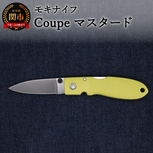 【ふるさと納税】 ポケットナイフ　Coupe（クープ）マスタード TP-921/a2 ～アウトドア、キャンプ、BBQ、バーベキュー、小型ナイフ、便利、黄色、イエロー、屋外、野外、折りたたみ